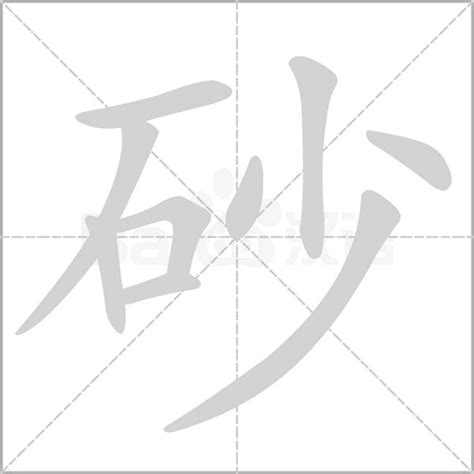 砂 意思|砂字的解释